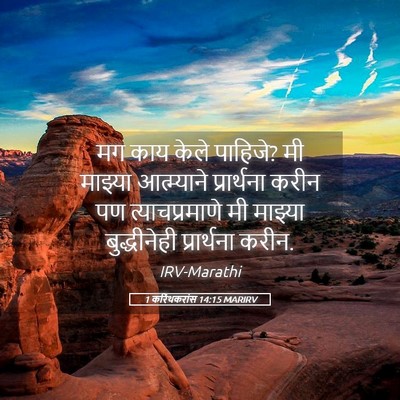 Picture 05 - 1 करिंथकरांस 14:15 MARIRV - मग काय केले पाहिजे? - Bible Verse Picture