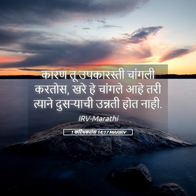 Picture 05 - 1 करिंथकरांस 14:17 MARIRV - कारण तू उपकारस्ती - Bible Verse Picture
