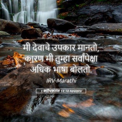 Picture 05 - 1 करिंथकरांस 14:18 MARIRV - मी देवाचे उपकार - Bible Verse Picture