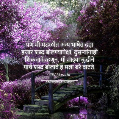Picture 05 - 1 करिंथकरांस 14:19 MARIRV - पण मी मंडळीत अन्य - Bible Verse Picture