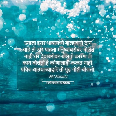 Picture 05 - 1 करिंथकरांस 14:2 MARIRV - ज्याला इतर - Bible Verse Picture
