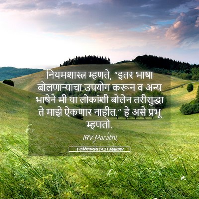 Picture 05 - 1 करिंथकरांस 14:21 MARIRV - नियमशास्त्र - Bible Verse Picture