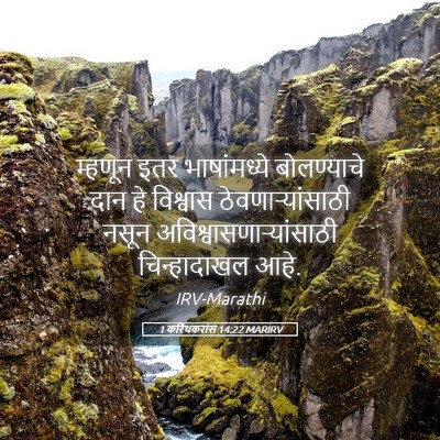 Picture 05 - 1 करिंथकरांस 14:22 MARIRV - म्हणून इतर - Bible Verse Picture