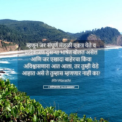 Picture 05 - 1 करिंथकरांस 14:23 MARIRV - म्हणून जर संपूर्ण - Bible Verse Picture