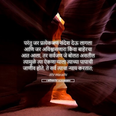 Picture 05 - 1 करिंथकरांस 14:24 MARIRV - परंतु जर - Bible Verse Picture
