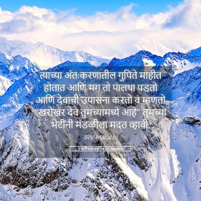 Picture 05 - 1 करिंथकरांस 14:25 MARIRV - त्याच्या - Bible Verse Picture