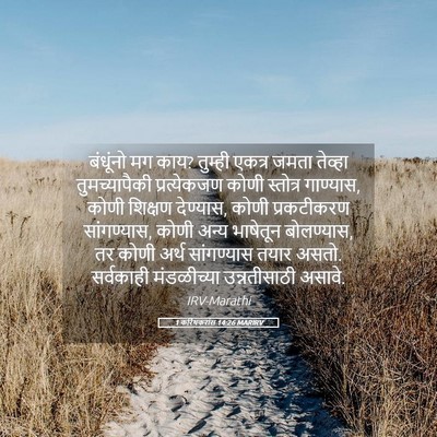 Picture 05 - 1 करिंथकरांस 14:26 MARIRV - बंधूंनो मग काय? - Bible Verse Picture