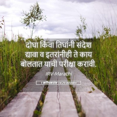 Picture 05 - 1 करिंथकरांस 14:29 MARIRV - दोघा किंवा - Bible Verse Picture