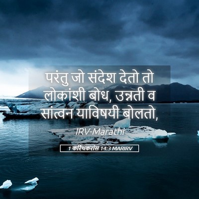 Picture 05 - 1 करिंथकरांस 14:3 MARIRV - परंतु जो संदेश - Bible Verse Picture