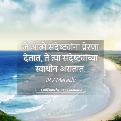 Picture 05 - 1 करिंथकरांस 14:32 MARIRV - जे आत्मे - Bible Verse Picture