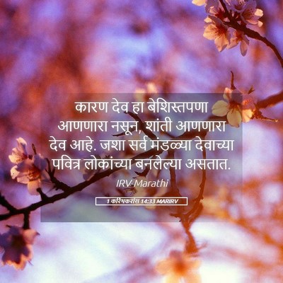 Picture 05 - 1 करिंथकरांस 14:33 MARIRV - कारण देव हा - Bible Verse Picture
