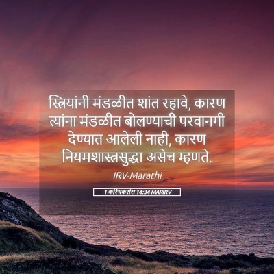 Picture 05 - 1 करिंथकरांस 14:34 MARIRV - स्त्रियांनी - Bible Verse Picture
