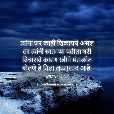 Picture 05 - 1 करिंथकरांस 14:35 MARIRV - त्यांना जर काही - Bible Verse Picture