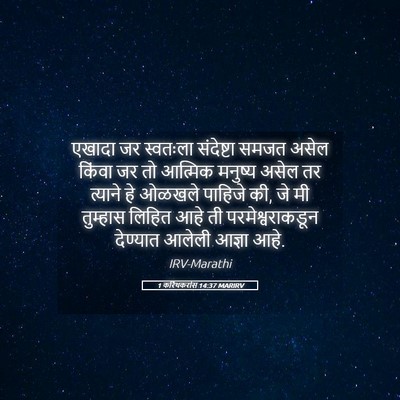 Picture 05 - 1 करिंथकरांस 14:37 MARIRV - एखादा जर स्वतःला - Bible Verse Picture