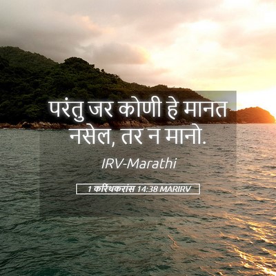 Picture 05 - 1 करिंथकरांस 14:38 MARIRV - परंतु जर कोणी हे - Bible Verse Picture