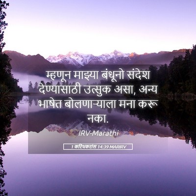 Picture 05 - 1 करिंथकरांस 14:39 MARIRV - म्हणून माझ्या - Bible Verse Picture