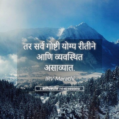 Picture 05 - 1 करिंथकरांस 14:40 MARIRV - तर सर्व गोष्टी - Bible Verse Picture
