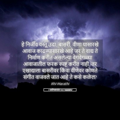 Picture 05 - 1 करिंथकरांस 14:7 MARIRV - हे निर्जीव वस्तू - Bible Verse Picture
