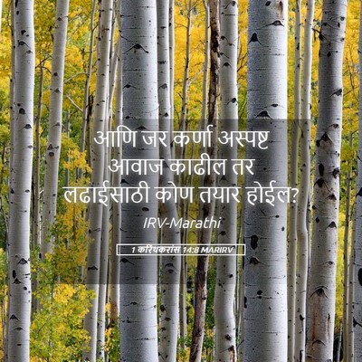 Picture 05 - 1 करिंथकरांस 14:8 MARIRV - आणि जर कर्णा - Bible Verse Picture