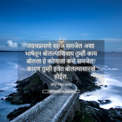 Picture 05 - 1 करिंथकरांस 14:9 MARIRV - त्याचप्रमाणे सहज - Bible Verse Picture