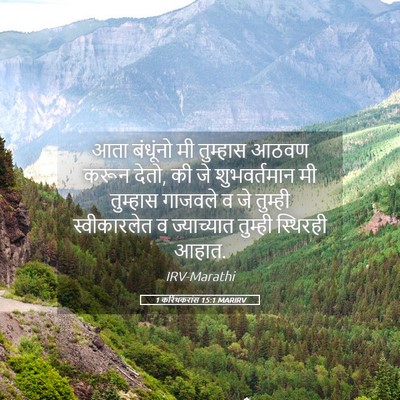 Picture 05 - 1 करिंथकरांस 15:1 MARIRV - आता बंधूंनो मी - Bible Verse Picture