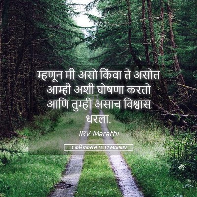 Picture 05 - 1 करिंथकरांस 15:11 MARIRV - म्हणून मी असो - Bible Verse Picture