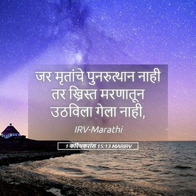 Picture 05 - 1 करिंथकरांस 15:13 MARIRV - जर मृतांचे - Bible Verse Picture