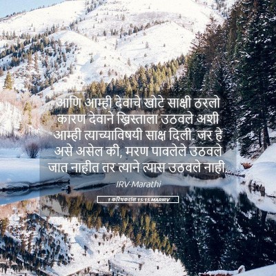 Picture 05 - 1 करिंथकरांस 15:15 MARIRV - आणि आम्ही देवाचे - Bible Verse Picture