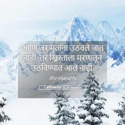 Picture 05 - 1 करिंथकरांस 15:16 MARIRV - आणि जर मृतांना - Bible Verse Picture