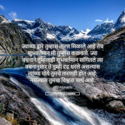 Picture 05 - 1 करिंथकरांस 15:2 MARIRV - ज्याच्या द्वारे - Bible Verse Picture