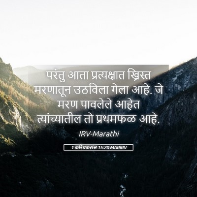 Picture 05 - 1 करिंथकरांस 15:20 MARIRV - परंतु आता - Bible Verse Picture