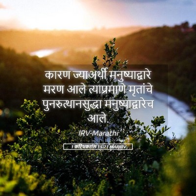 Picture 05 - 1 करिंथकरांस 15:21 MARIRV - कारण ज्याअर्थी - Bible Verse Picture