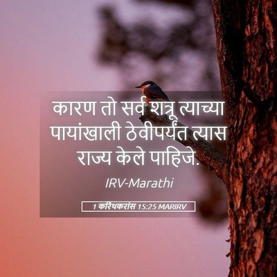 Picture 05 - 1 करिंथकरांस 15:25 MARIRV - कारण तो सर्व शत्रू - Bible Verse Picture