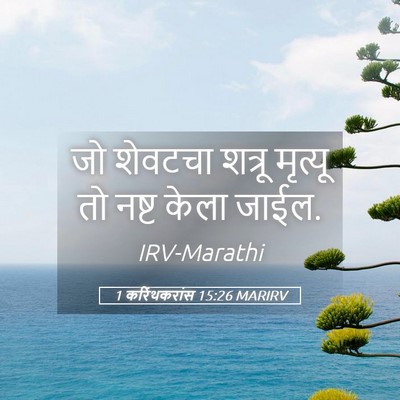 Picture 05 - 1 करिंथकरांस 15:26 MARIRV - जो शेवटचा शत्रू - Bible Verse Picture