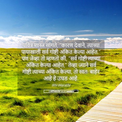 Picture 05 - 1 करिंथकरांस 15:27 MARIRV - पवित्र शास्त्र - Bible Verse Picture