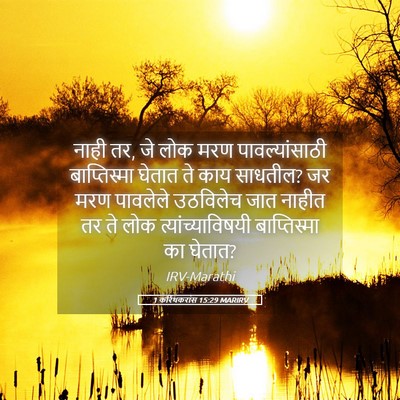Picture 05 - 1 करिंथकरांस 15:29 MARIRV - नाही तर, जे लोक मरण - Bible Verse Picture
