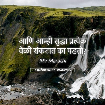 Picture 05 - 1 करिंथकरांस 15:30 MARIRV - आणि आम्ही सुद्धा - Bible Verse Picture