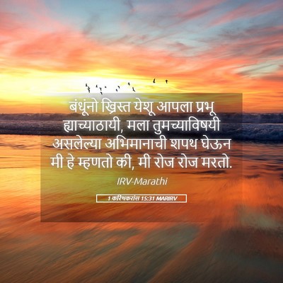 Picture 05 - 1 करिंथकरांस 15:31 MARIRV - बंधूंनो ख्रिस्त - Bible Verse Picture
