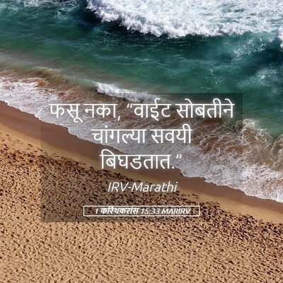 Picture 05 - 1 करिंथकरांस 15:33 MARIRV - फसू नका, “वाईट - Bible Verse Picture