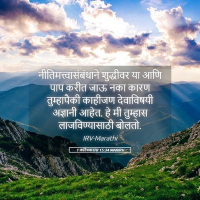 Picture 05 - 1 करिंथकरांस 15:34 MARIRV -  - Bible Verse Picture