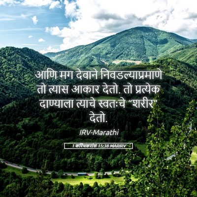 Picture 05 - 1 करिंथकरांस 15:38 MARIRV - आणि मग देवाने - Bible Verse Picture