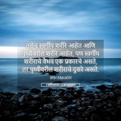 Picture 05 - 1 करिंथकरांस 15:40 MARIRV - तसेच स्वर्गीय - Bible Verse Picture