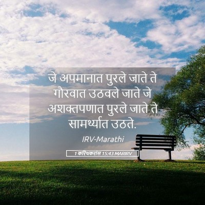Picture 05 - 1 करिंथकरांस 15:43 MARIRV - जे अपमानात पुरले - Bible Verse Picture
