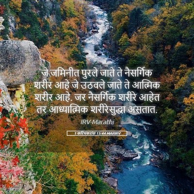 Picture 05 - 1 करिंथकरांस 15:44 MARIRV - जे जमिनीत पुरले - Bible Verse Picture