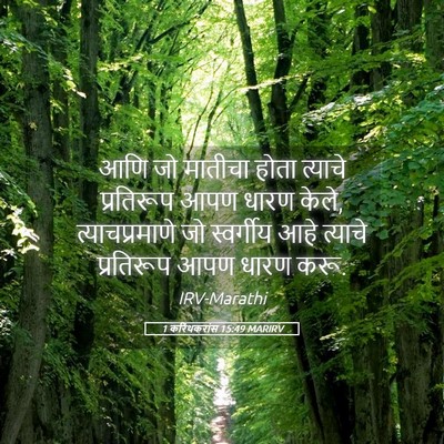 Picture 05 - 1 करिंथकरांस 15:49 MARIRV - आणि जो मातीचा होता - Bible Verse Picture