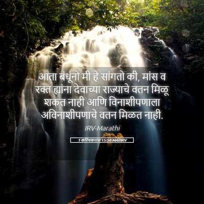 Picture 05 - 1 करिंथकरांस 15:50 MARIRV - आता बंधूंनो मी हे - Bible Verse Picture