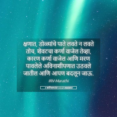 Picture 05 - 1 करिंथकरांस 15:52 MARIRV - क्षणात, डोळ्यांचे - Bible Verse Picture