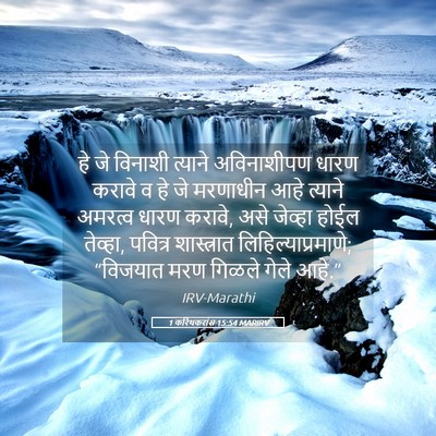 Picture 05 - 1 करिंथकरांस 15:54 MARIRV - हे जे विनाशी - Bible Verse Picture