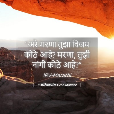 Picture 05 - 1 करिंथकरांस 15:55 MARIRV - “अरे मरणा तुझा - Bible Verse Picture
