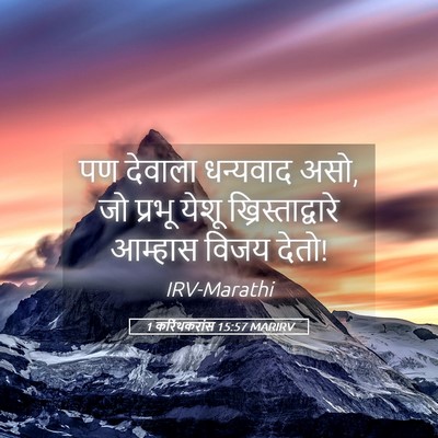 Picture 05 - 1 करिंथकरांस 15:57 MARIRV - पण देवाला धन्यवाद - Bible Verse Picture